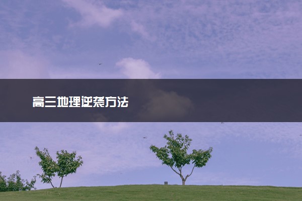 高三地理逆袭方法