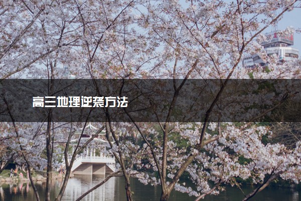 高三地理逆袭方法