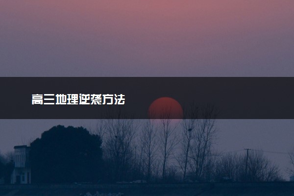 高三地理逆袭方法