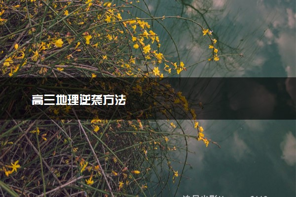 高三地理逆袭方法