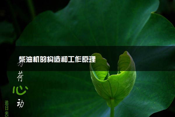柴油机的构造和工作原理