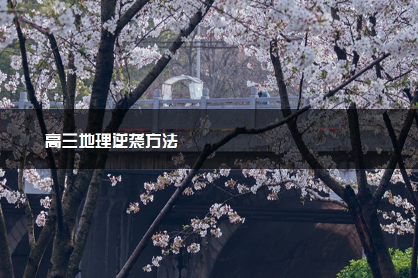 高三地理逆袭方法