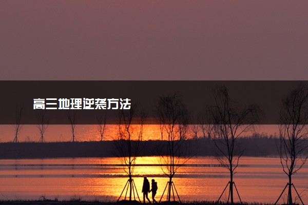 高三地理逆袭方法