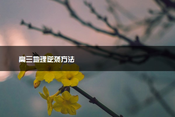 高三地理逆袭方法