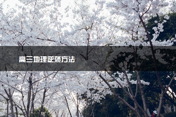 高三地理逆袭方法