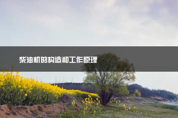 柴油机的构造和工作原理