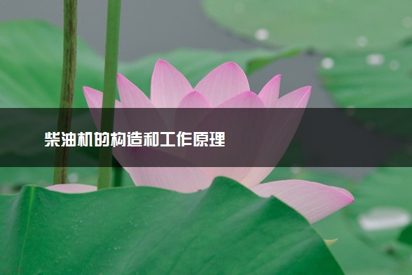 柴油机的构造和工作原理