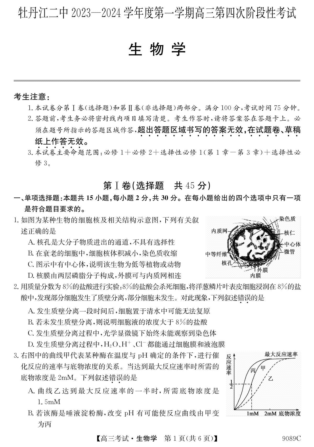 生物-黑龙江省牡丹江市第二高级中学2023-2024学年高三上学期12月月考