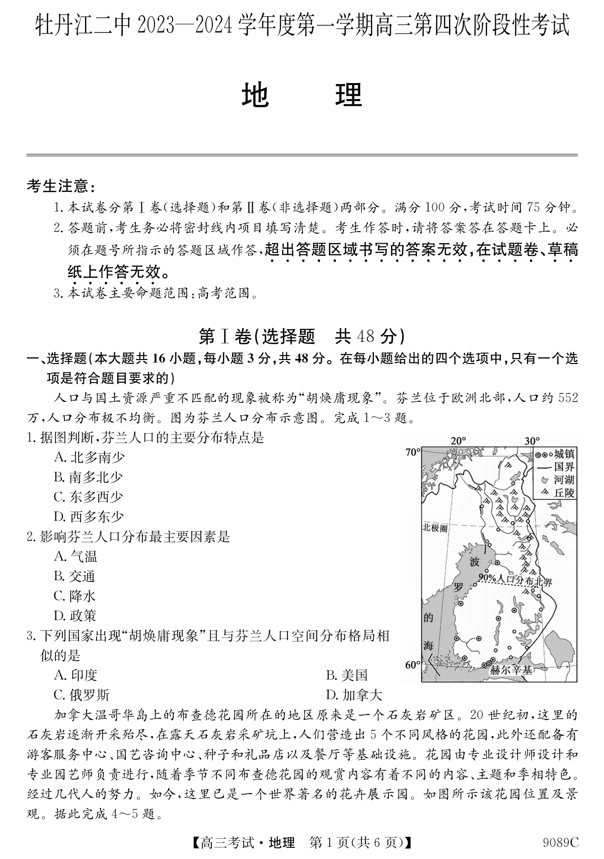 地理-黑龙江省牡丹江市第二高级中学2023-2024学年高三上学期12月月考