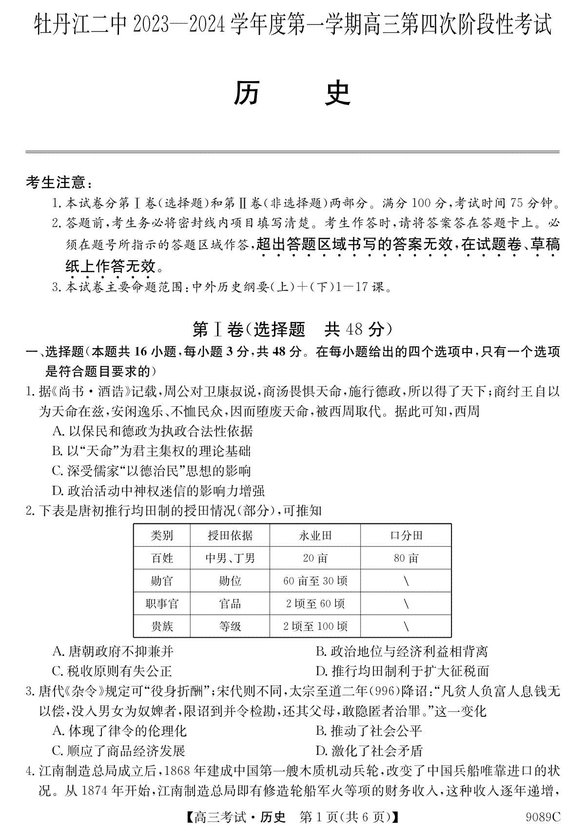 历史-黑龙江省牡丹江市第二高级中学2023-2024学年高三上学期12月月考