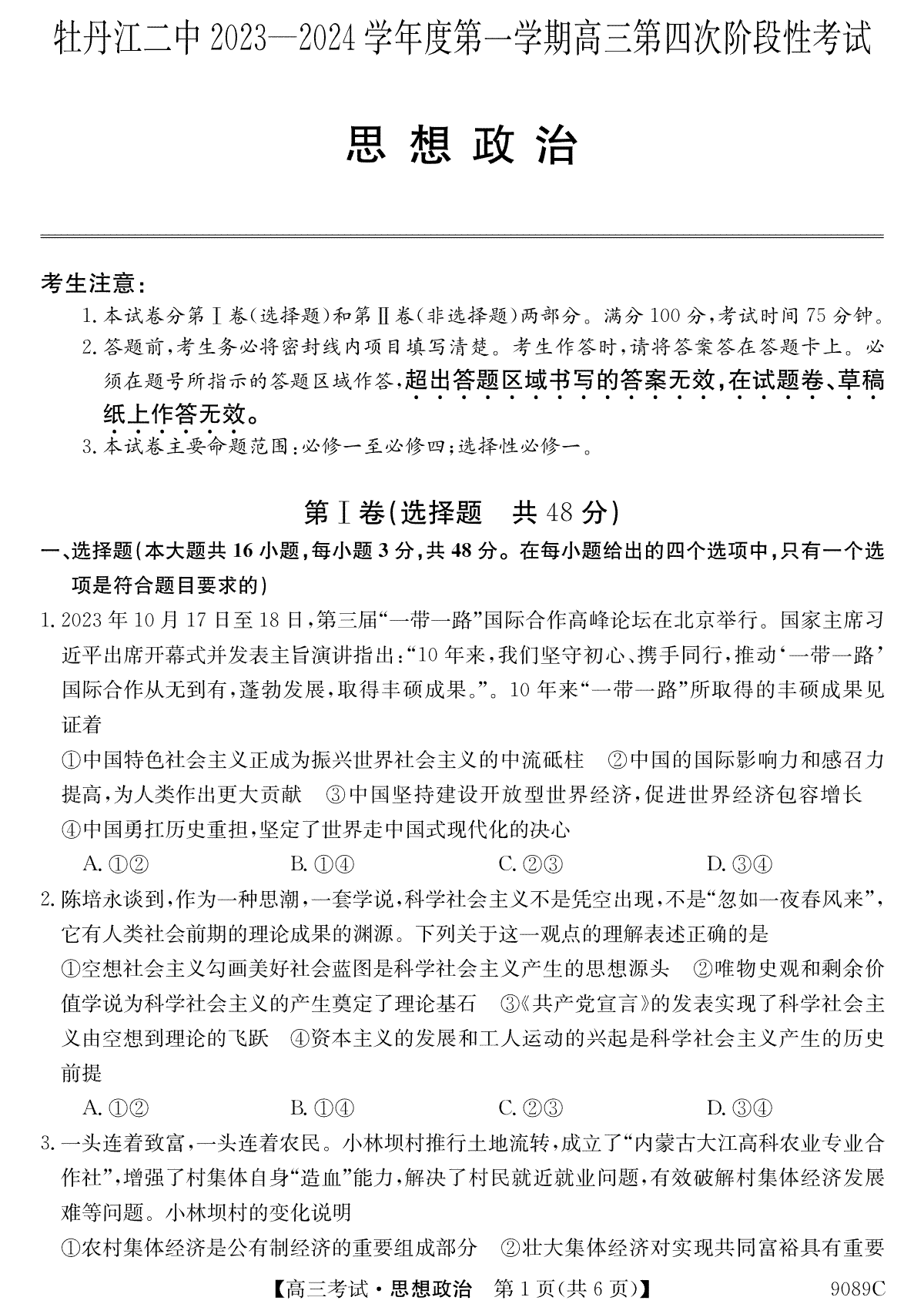 政治-黑龙江省牡丹江市第二高级中学2023-2024学年高三上学期12月月考