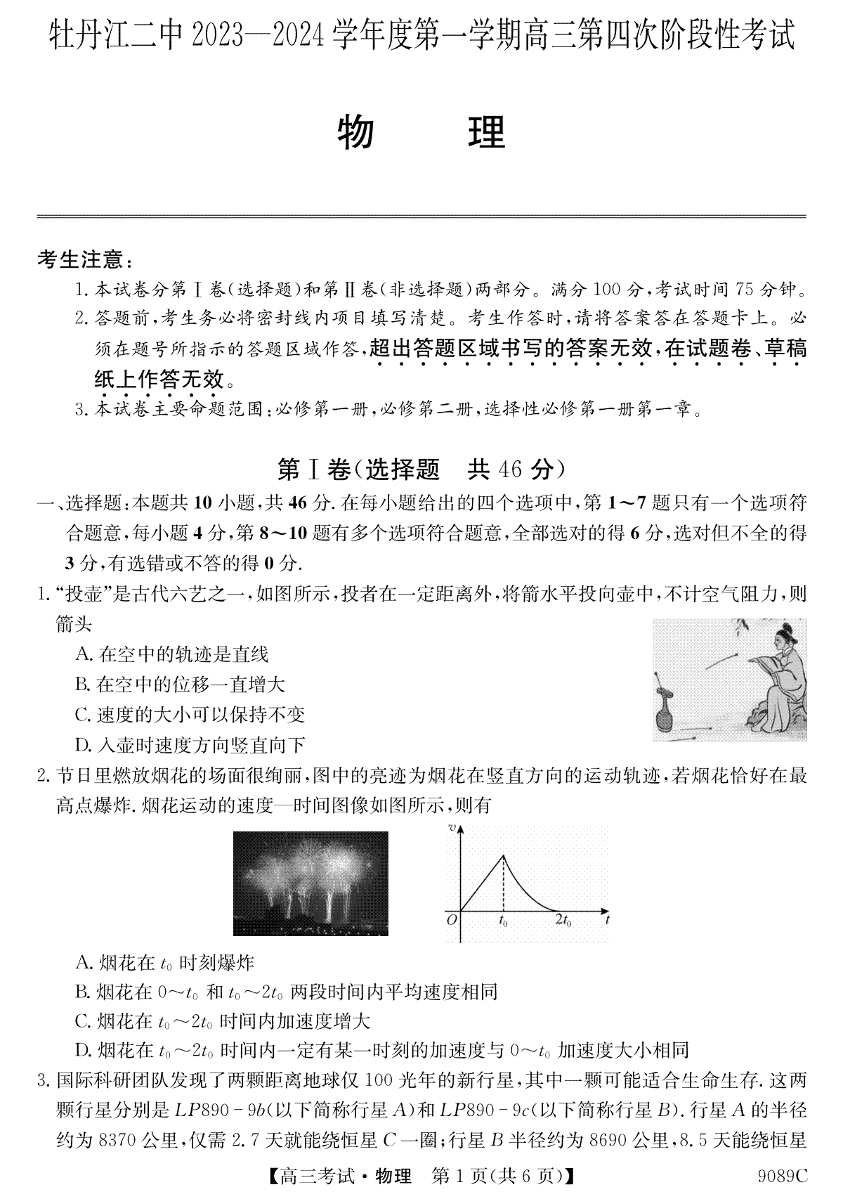 物理-黑龙江省牡丹江市第二高级中学2023-2024学年高三上学期12月月考