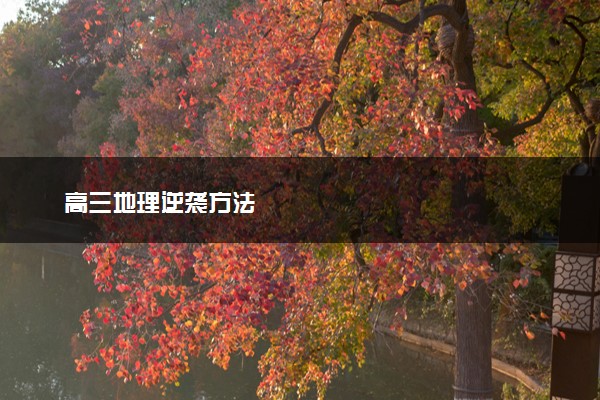 高三地理逆袭方法