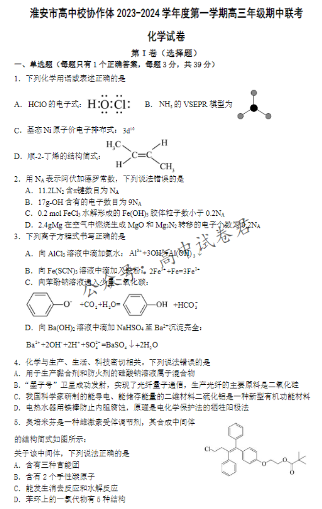 江苏淮安高中协作体2024高三期中联考化学试题及答案解析