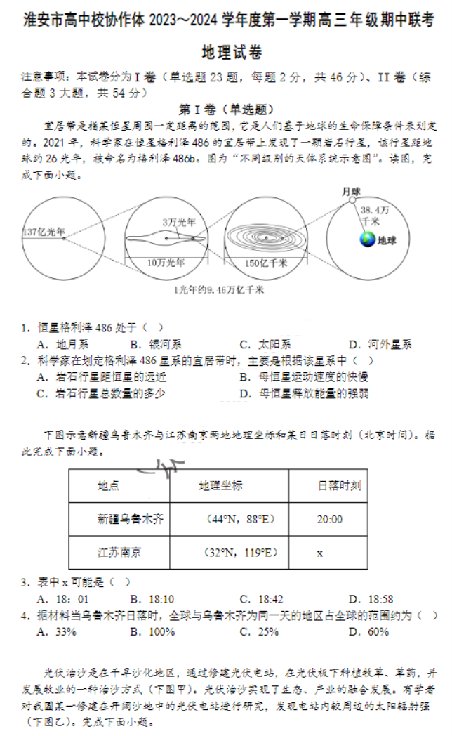 江苏淮安高中协作体2024高三期中联考地理试题及答案解析