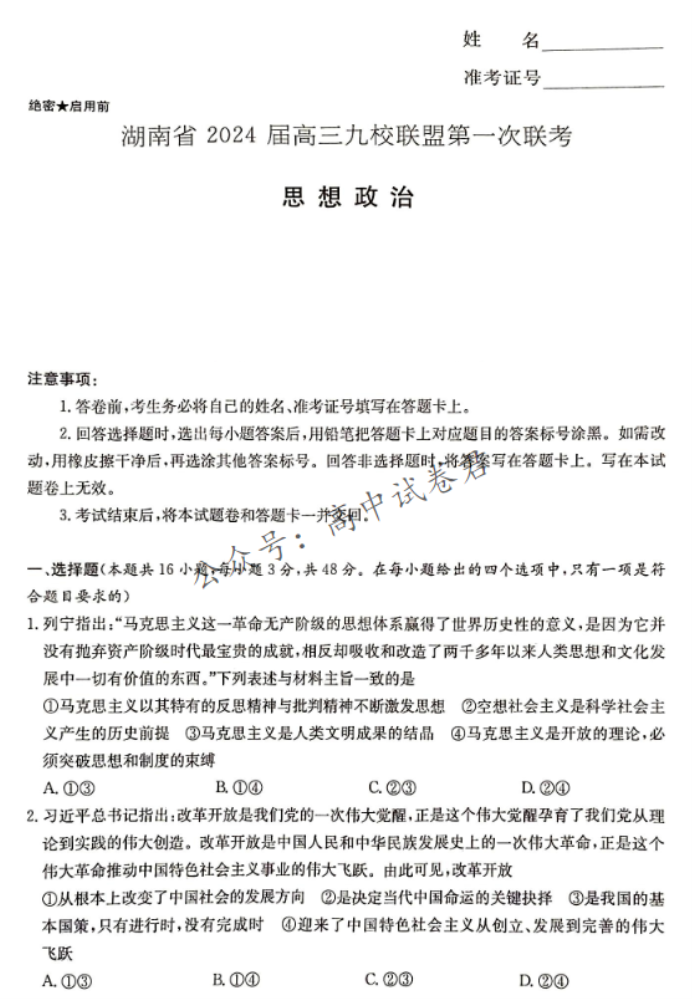 湖南湘东九校联盟2024高三第一次联考政治试题及答案解析