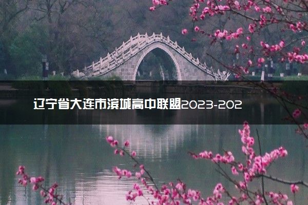 辽宁省大连市滨城高中联盟2023-2024学年高三上学期期中（Ⅱ）考试高三语文答案