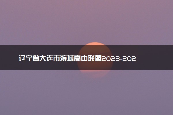 辽宁省大连市滨城高中联盟2023-2024学年高三上学期期中（Ⅱ）考试高三英语答案