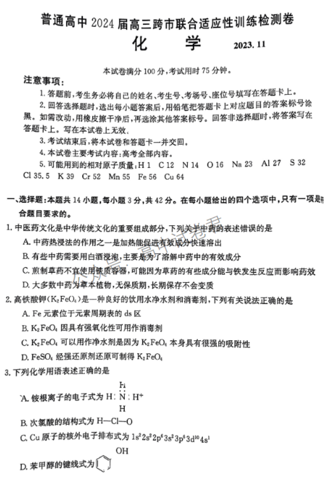 广西2024高三跨市联合适应性训练(123C)化学试题及答案