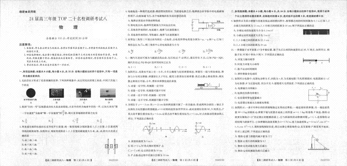 河南省TOP二十名校2023-2024学年高三上学期调研考试（八）物理