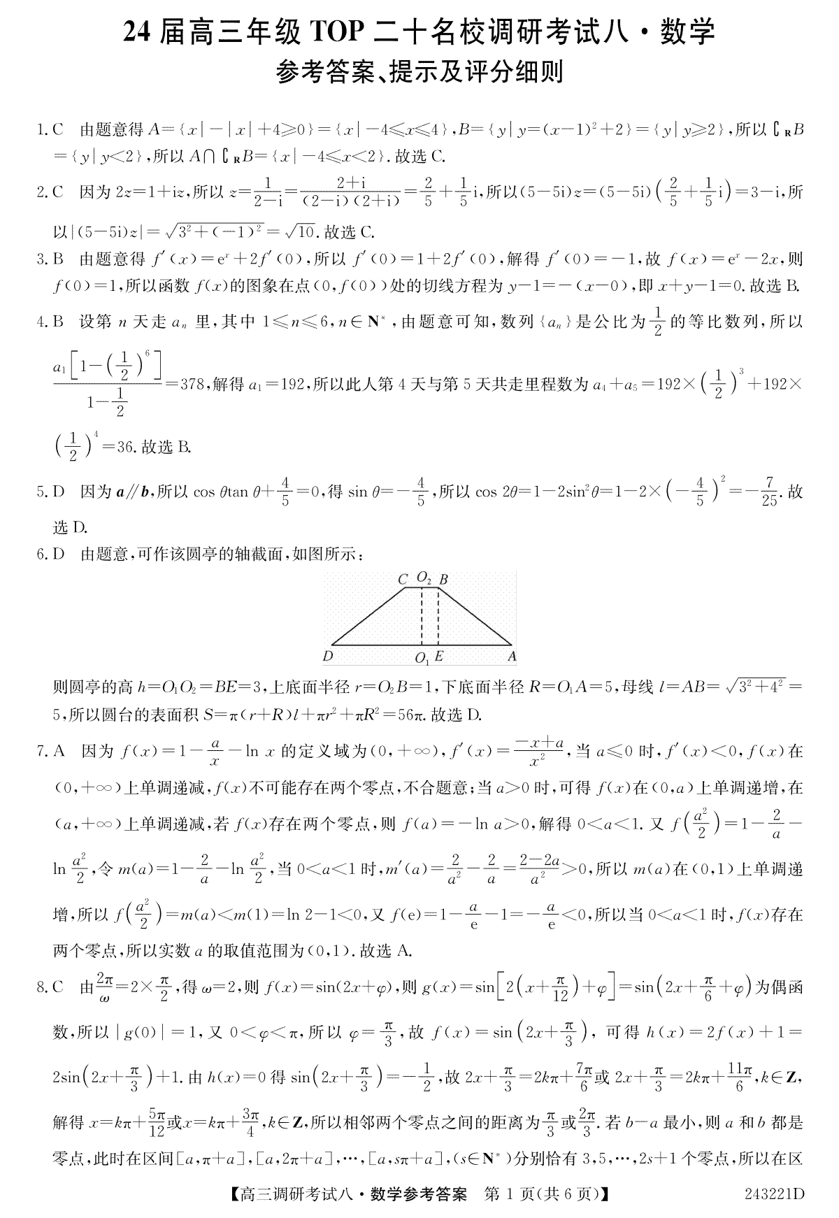 河南省TOP二十名校2023-2024学年高三上学期调研考试（八）数学答案