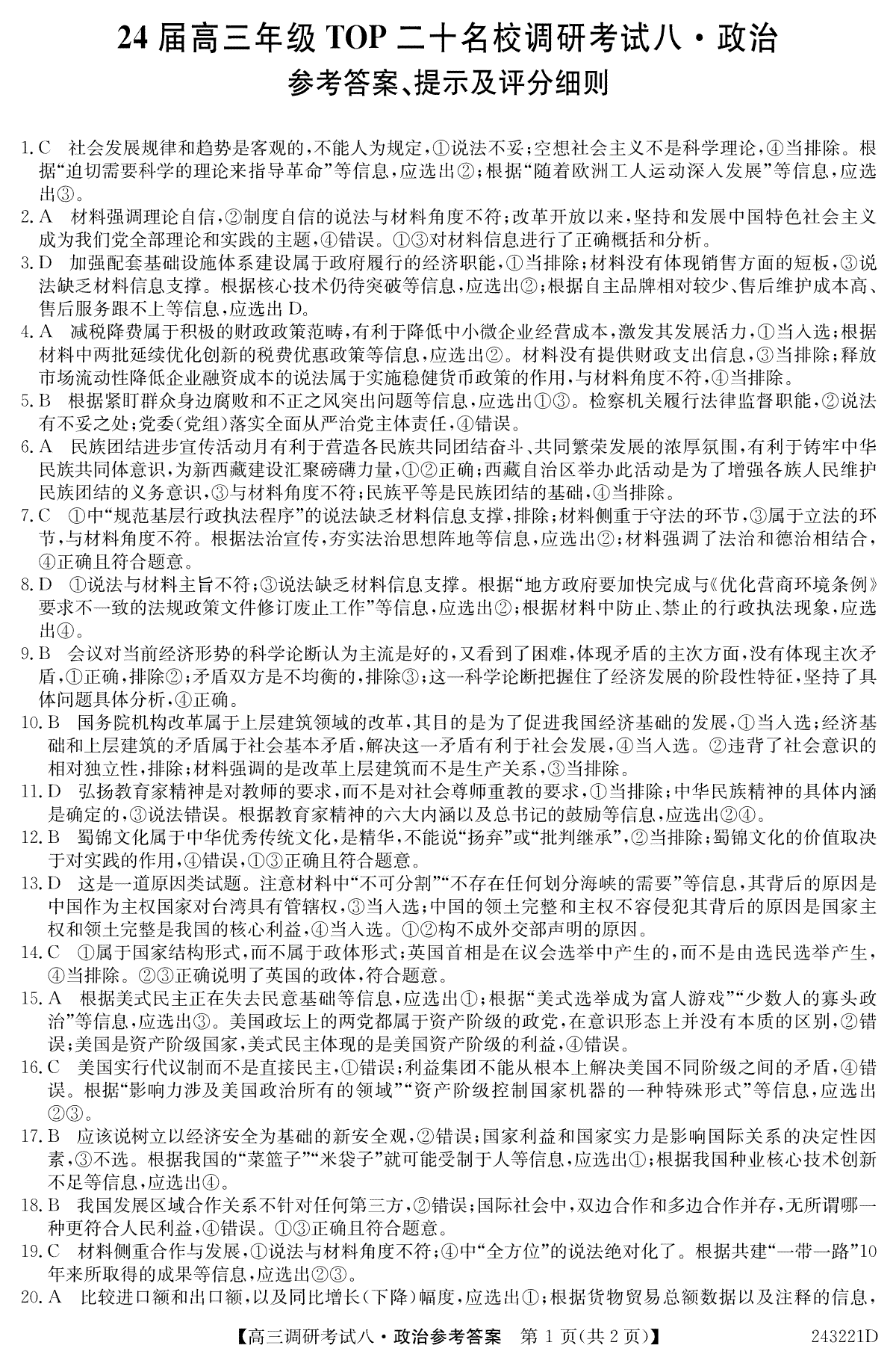 河南省TOP二十名校2023-2024学年高三上学期调研考试（八）政治答案