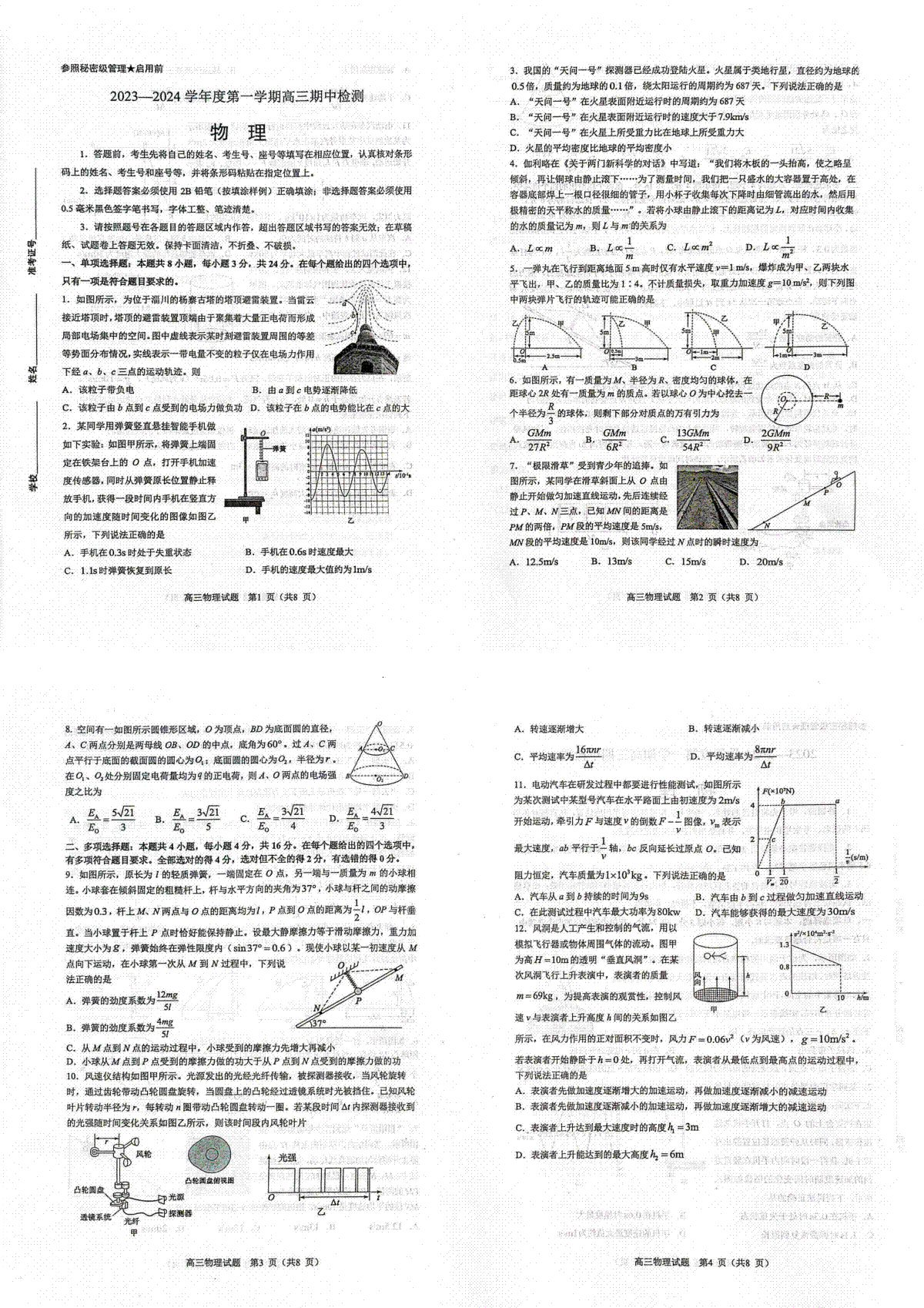 山东省淄博市2024届高三期中考试物理试题