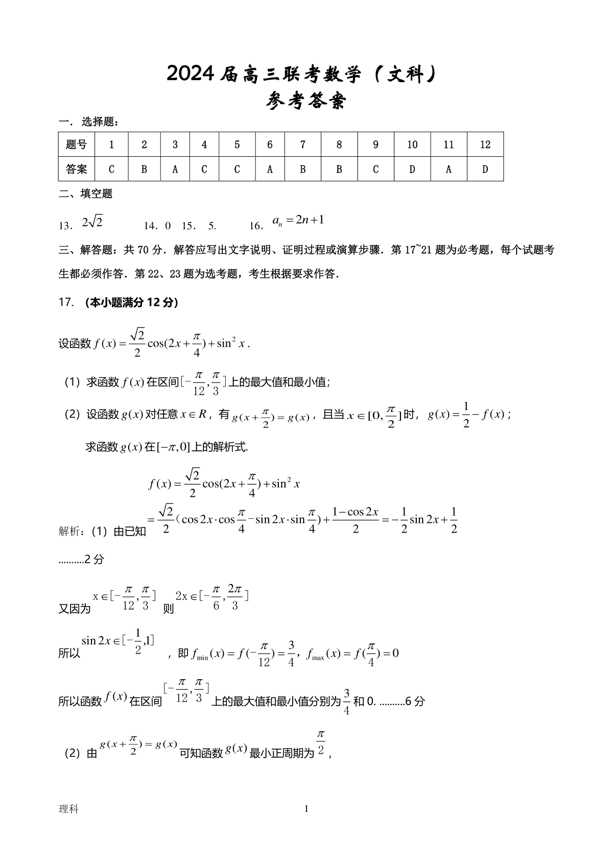 陕西省宝鸡实验高级中学2024届高三上学期12月联考 文数答案