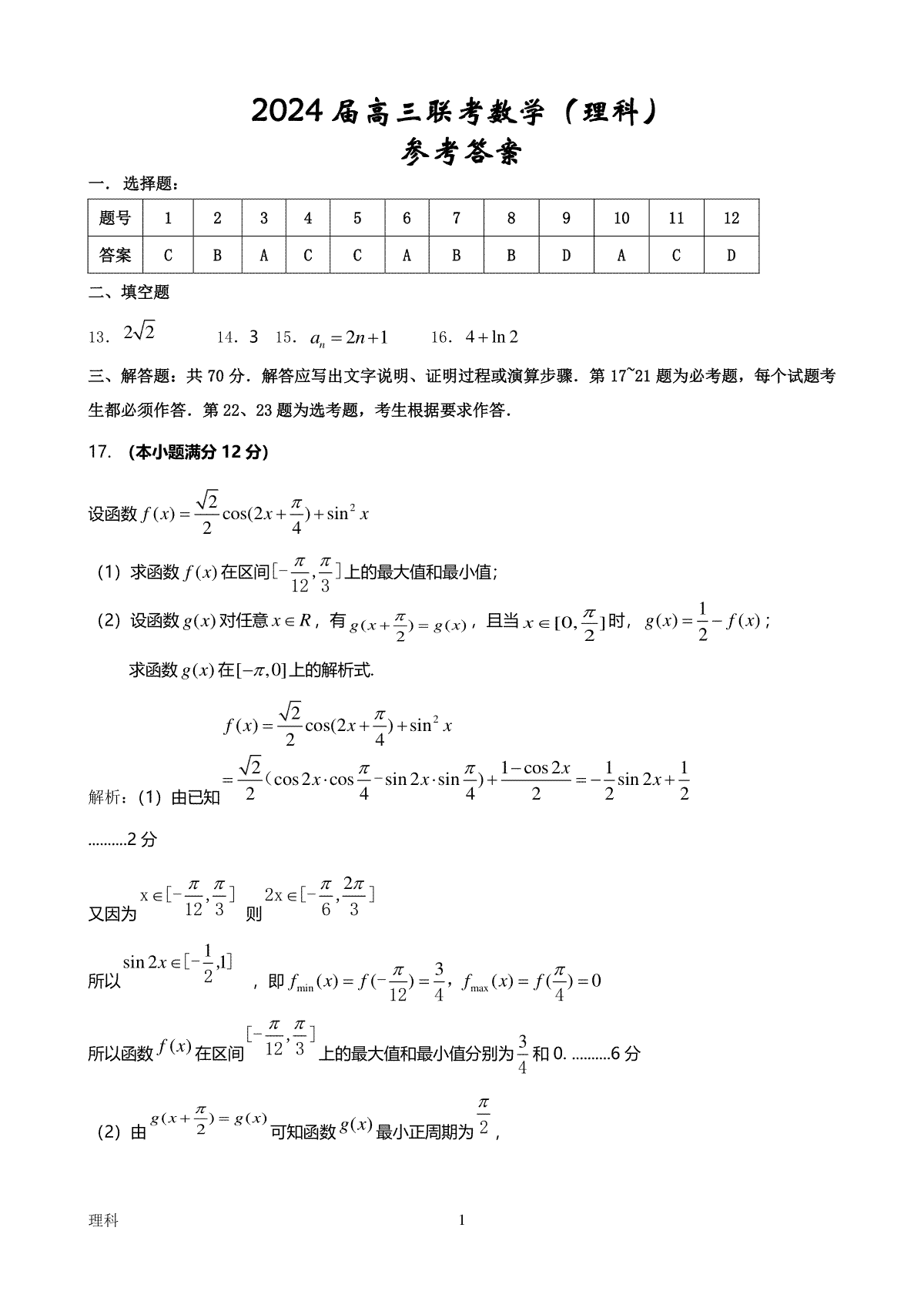 陕西省宝鸡实验高级中学2024届高三上学期12月联考 理数答案
