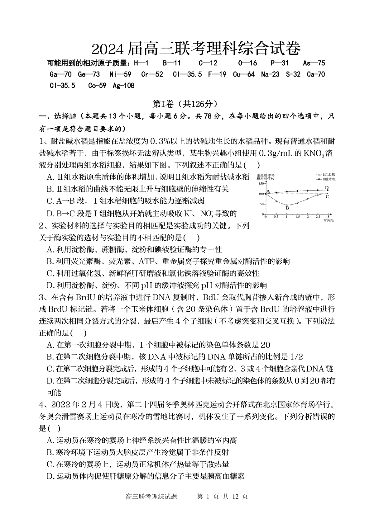 陕西省宝鸡实验高级中学2024届高三上学期12月联考 理综