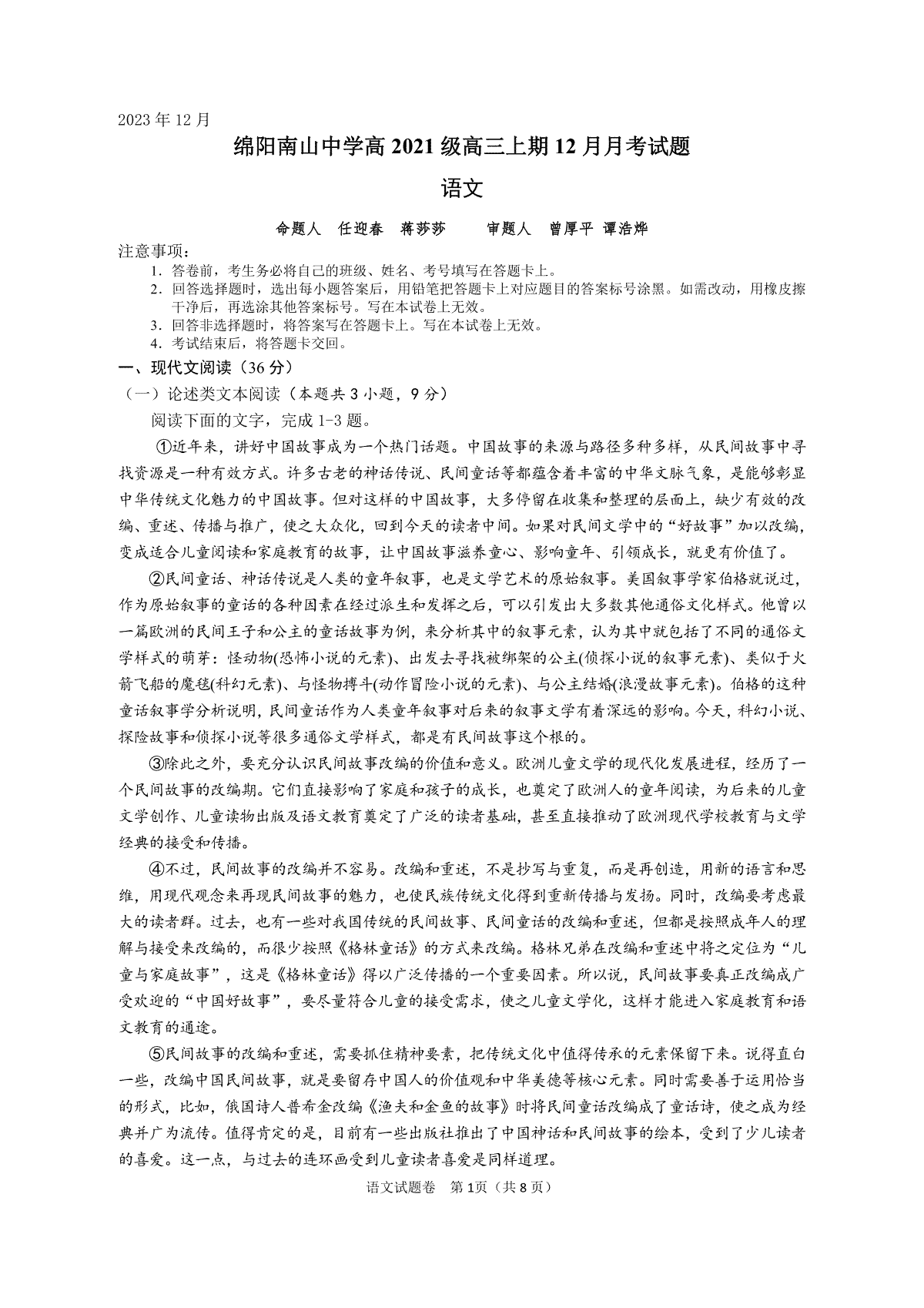 四川省绵阳南山中学2023-2024学年高三上学期12月月考 语文