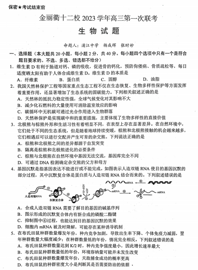 浙江省金丽衢十二校2024高三12月联考生物试题及答案解析