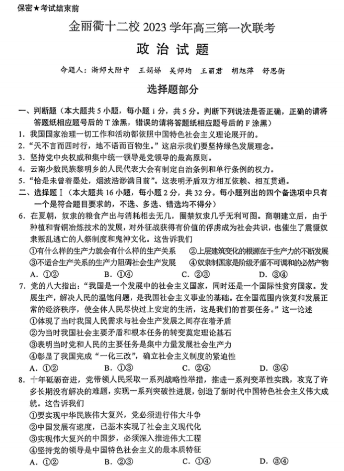 浙江省金丽衢十二校2024高三12月联考政治试题及答案解析