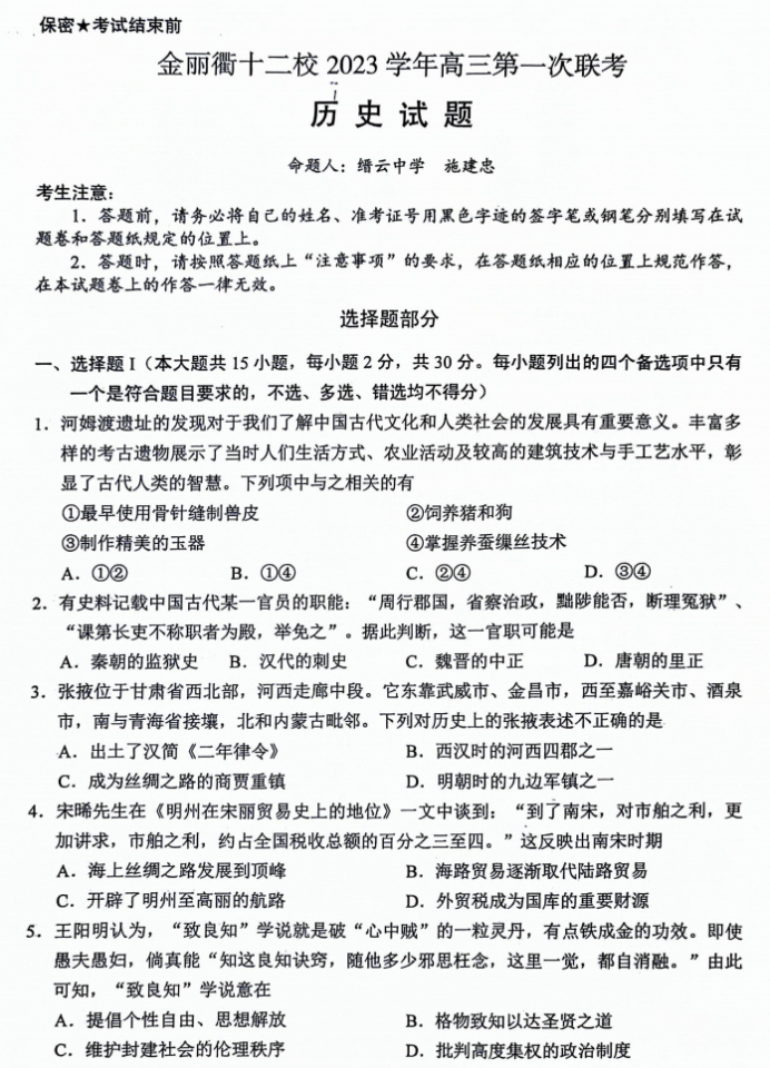 浙江省金丽衢十二校2024高三12月联考历史试题及答案解析