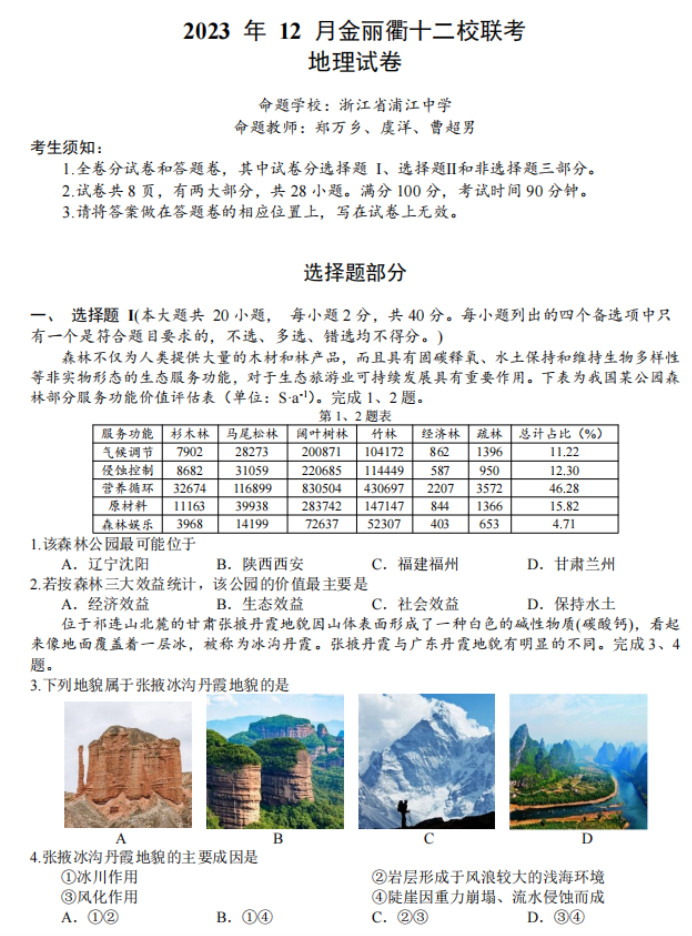 浙江省金丽衢十二校2024高三12月联考地理试题及答案解析