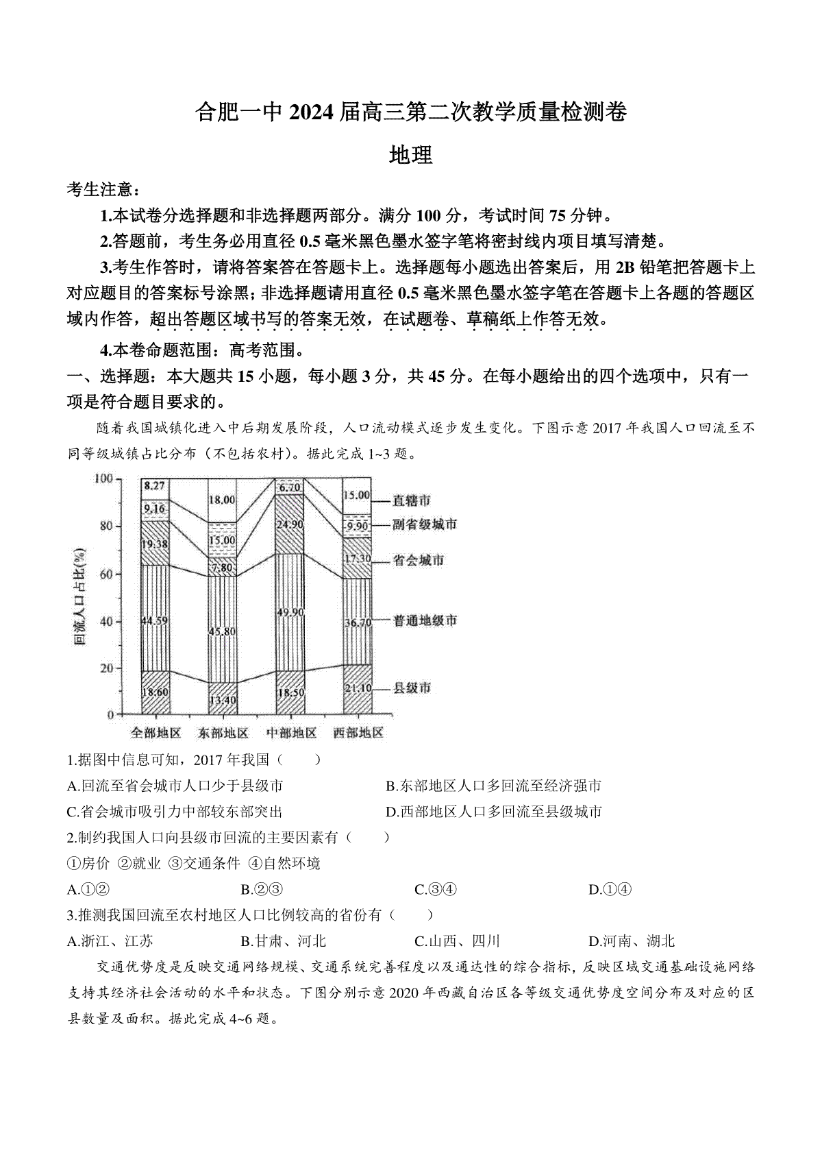 地理-安徽省合肥市第一中学2023-2024学年高三上学期第二次教学质量检测 (2)
