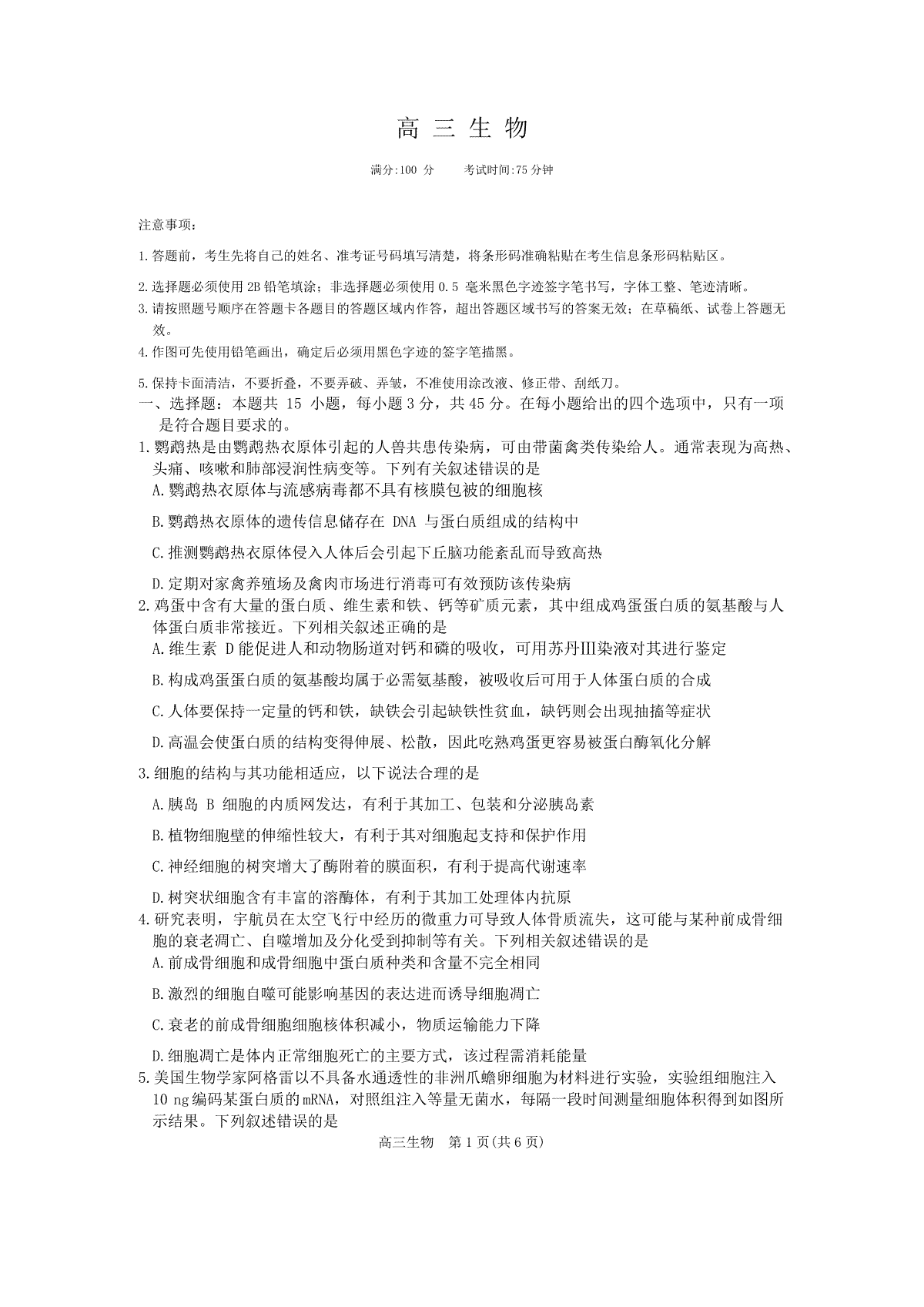 安徽省名校联盟2023-2024学年高三上学期实验班12月大联考生物试题
