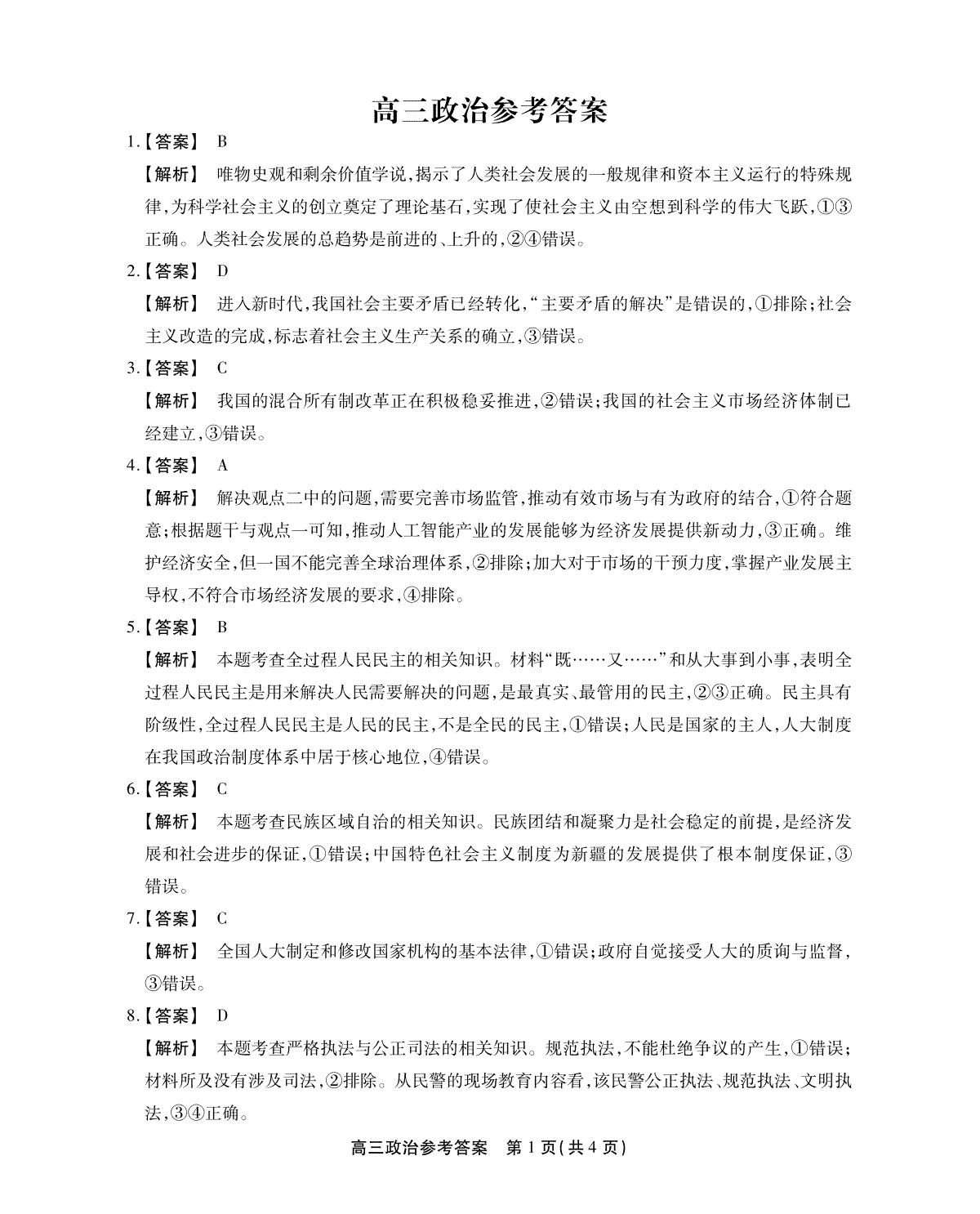 安徽省名校联盟2023-2024学年高三上学期实验班12月大联考政治答案