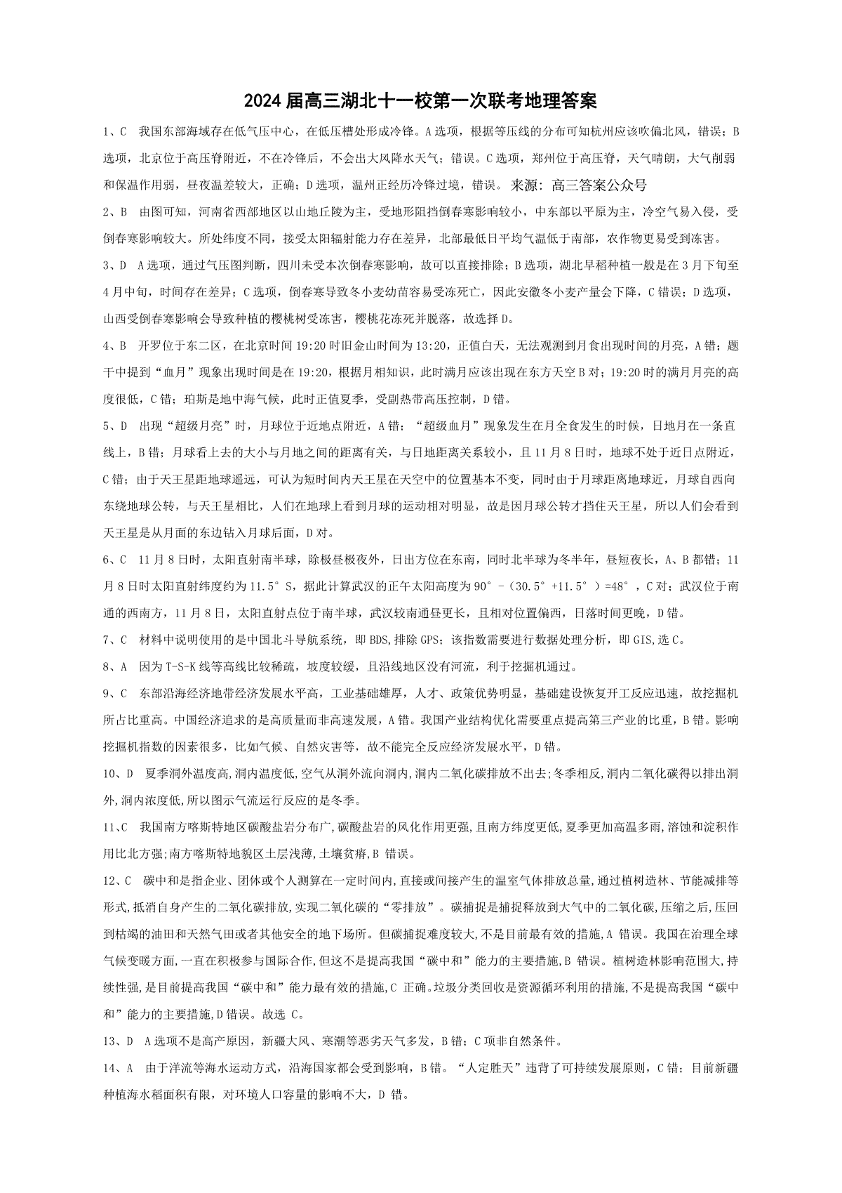 湖北省十一校2023-2024学年高三上学期第一次联考地理答案