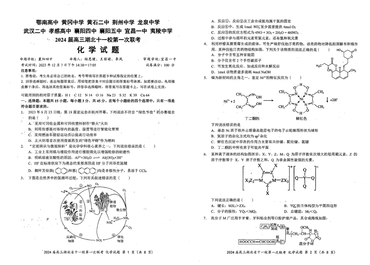 湖北省十一校2023-2024学年高三上学期第一次联考化学试题