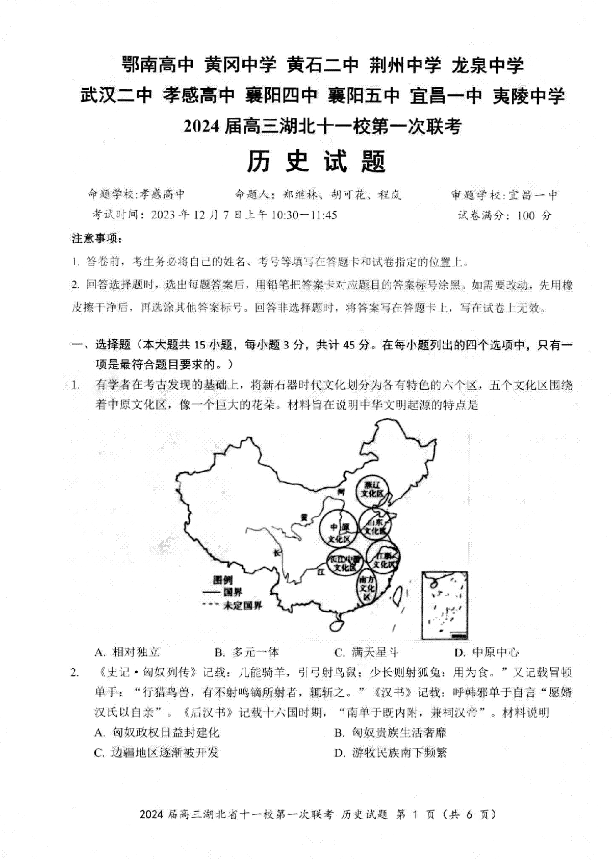 湖北省十一校2023-2024学年高三上学期第一次联考历史