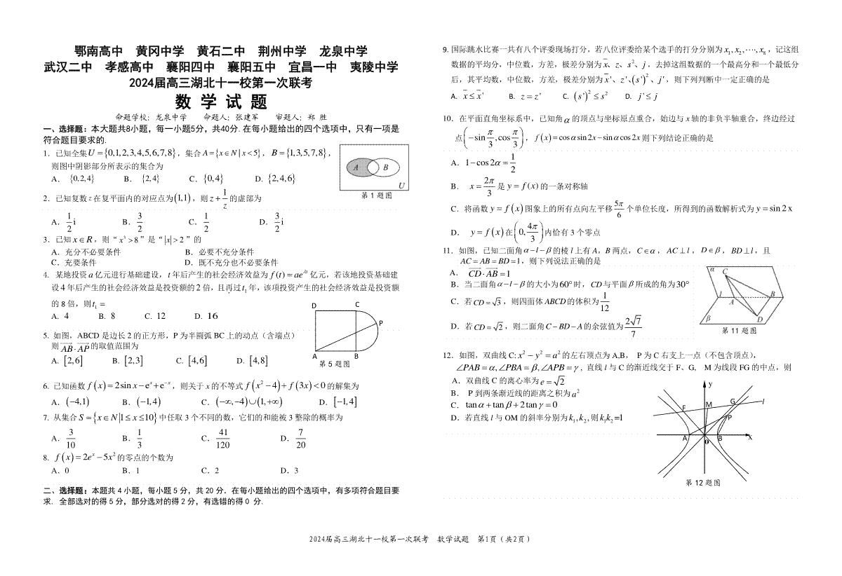 湖北省十一校2023-2024学年高三上学期第一次联考数学