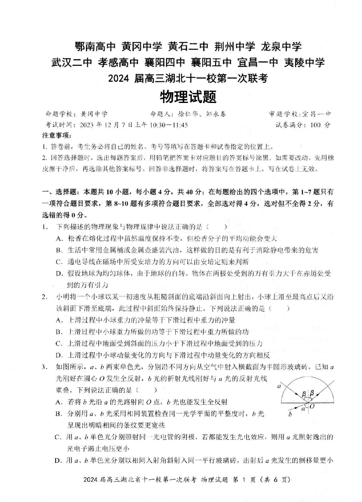 湖北省十一校2023-2024学年高三上学期第一次联考物理