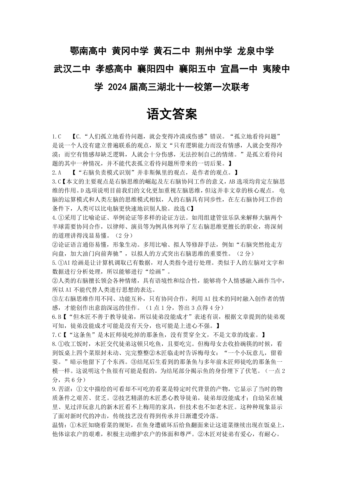 湖北省十一校2023-2024学年高三上学期第一次联考语文答案