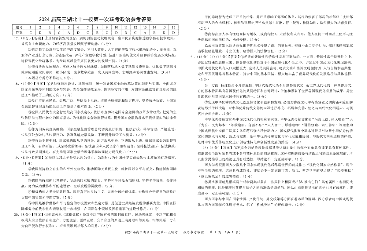 湖北省十一校2023-2024学年高三上学期第一次联考政治答案