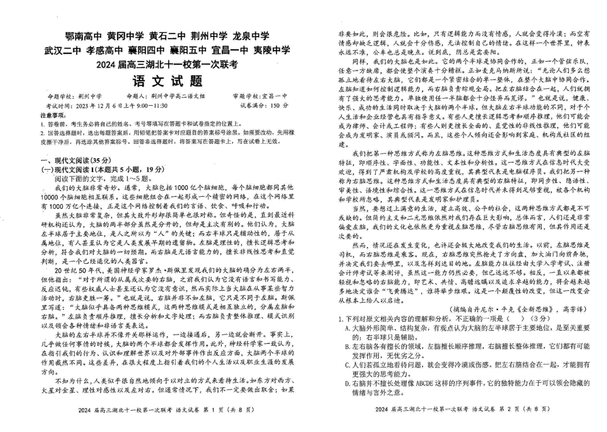 湖北省十一校2023-2024学年高三上学期第一次联考语文试题