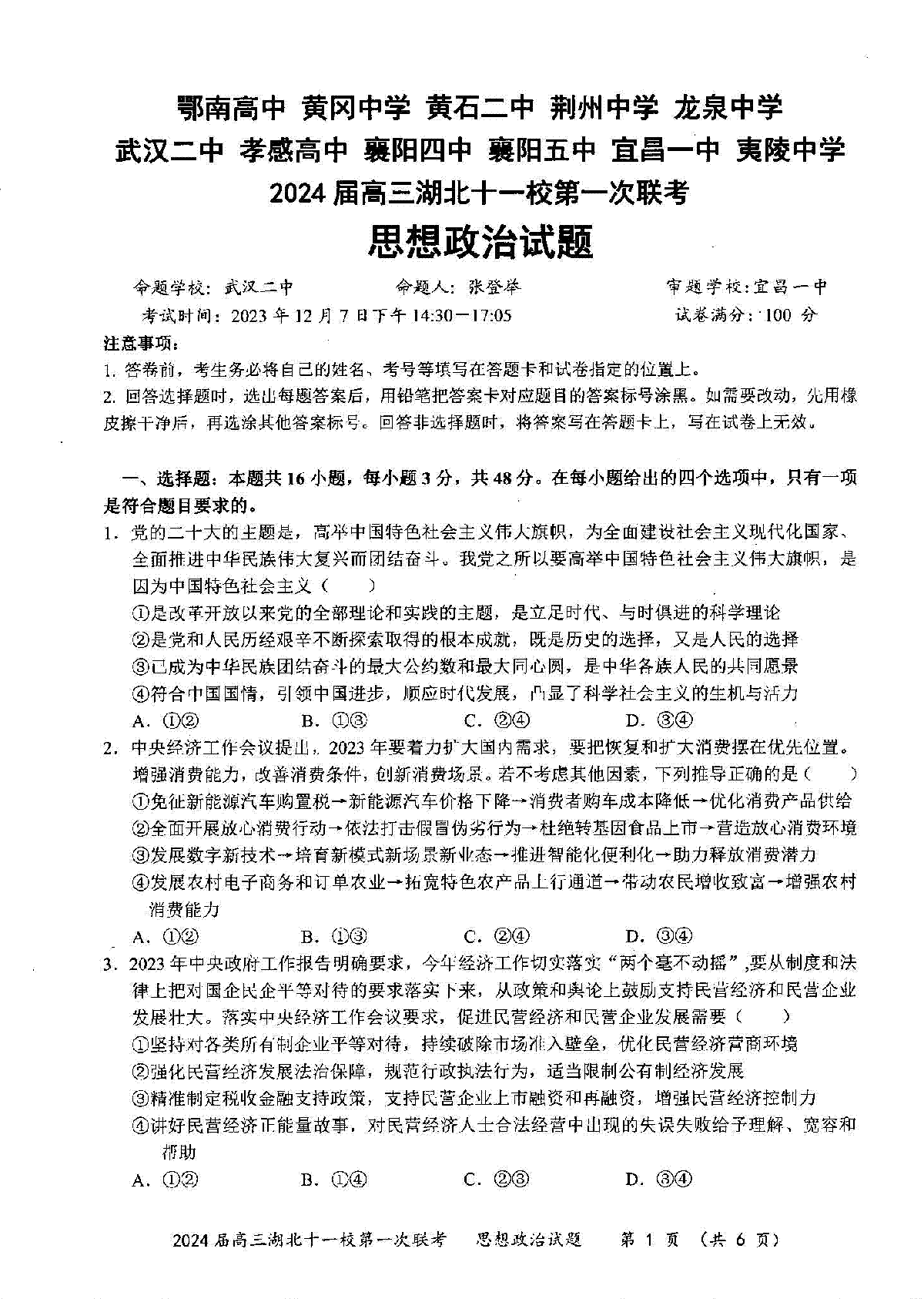 湖北省十一校2023-2024学年高三上学期第一次联考政治