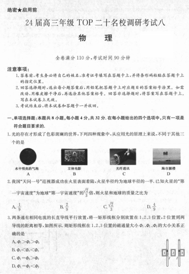 河南TOP二十名校2024高三调研考试八物理试题及答案解析