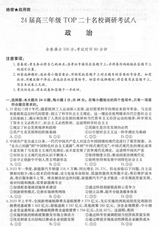 河南TOP二十名校2024高三调研考试八政治试题及答案解析