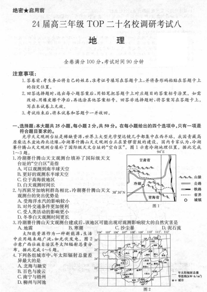 河南TOP二十名校2024高三调研考试八地理试题及答案解析